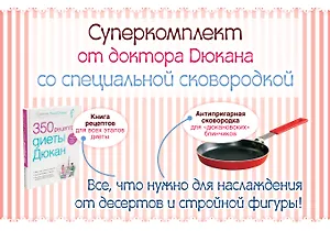 Суперкомплект от доктора Дюкана со специальной сковородкой