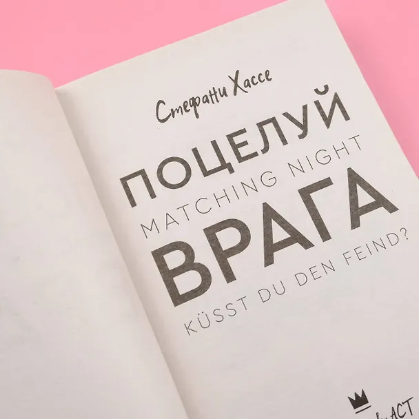 Книга Поцелуй врага (Штефани Хассе) — 7