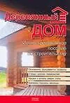 Книга Деревянный дом. Иллюстрированное пособие по строительству (Игорь Резько)