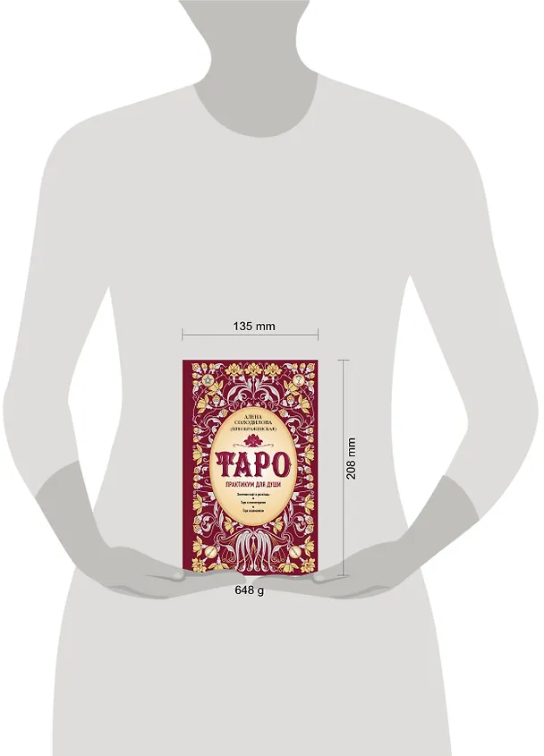 Книга Таро. Практикум для души (Алена Солодилова (Преображенская)) — 9