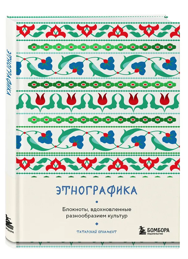 Книга для записей А5 88л "Этнографика. Блокноты, вдохновленные разнообразием культур (татарский)" 3078099 — 2