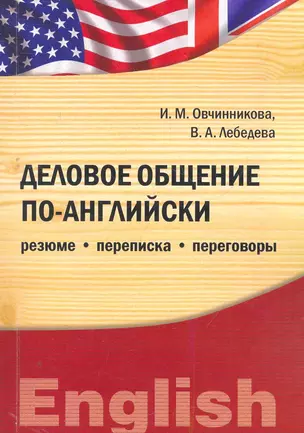 Деловое общение по-английски: резюме, переписка, переговоры : учебное пособие — 2271597 — 1