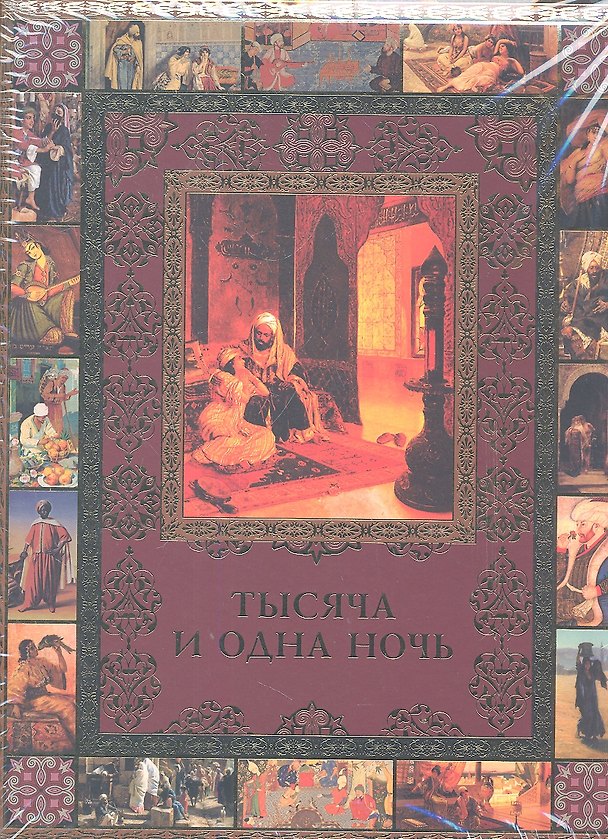 Книга Тысяча и одна ночь () — 1