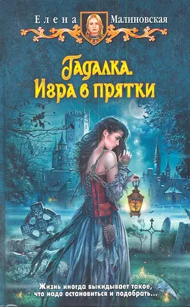 Гадалка. Игра в прятки: Фантастический роман — 2342093 — 1