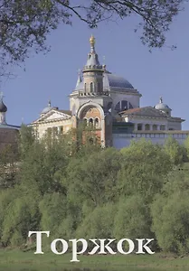 Торжок Путеводитель (м) Фокина