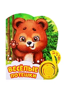 Книжка с музыкальным чипом "Веселые потешки"