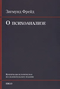 О психоанализе. Пять лекций, прочитанных к торжеству по случаю 20-летия основания Университета Кларка в Вустере, Массачусетс, сентябрь 1909г.  УнИверсИтета Кларка в Вустере, Массачусетс, сентябрь 1909 г