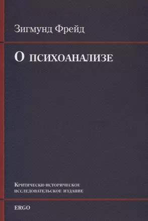 О психоанализе. Пять лекций, прочитанных к торжеству по случаю 20-летия основания Университета Кларка в Вустере, Массачусетс, сентябрь 1909г.  УнИверсИтета Кларка в Вустере, Массачусетс, сентябрь 1909 г — 2765737 — 1