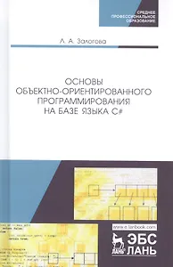 Основы объектно-ориентированного программирования на базе языка C#. Учебное пособие