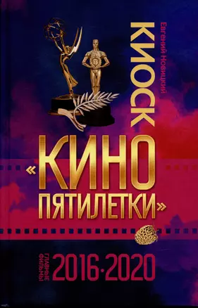 Киоск Кино пятилетки. Главные фильмы 2016-2020 — 2931635 — 1