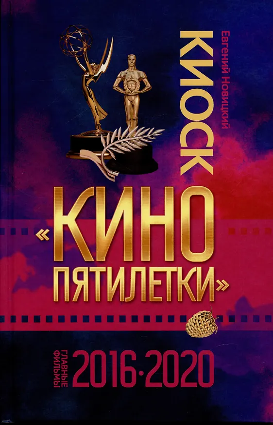 Книга Киоск Кино пятилетки. Главные фильмы 2016-2020 (Евгений Новицкий) — 1