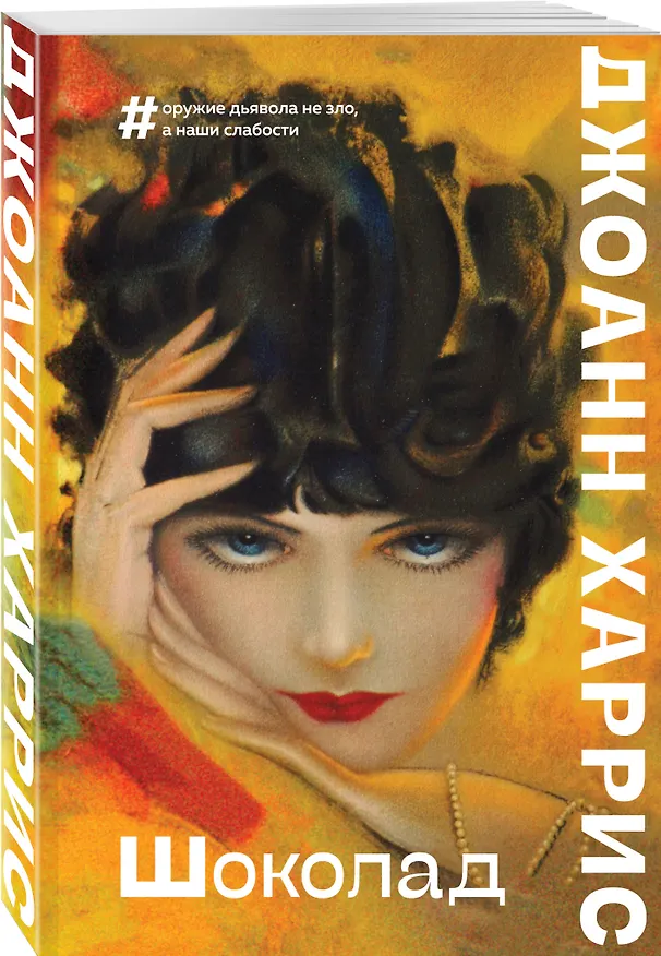 Книга Шоколад (Джоанн Харрис) — 4
