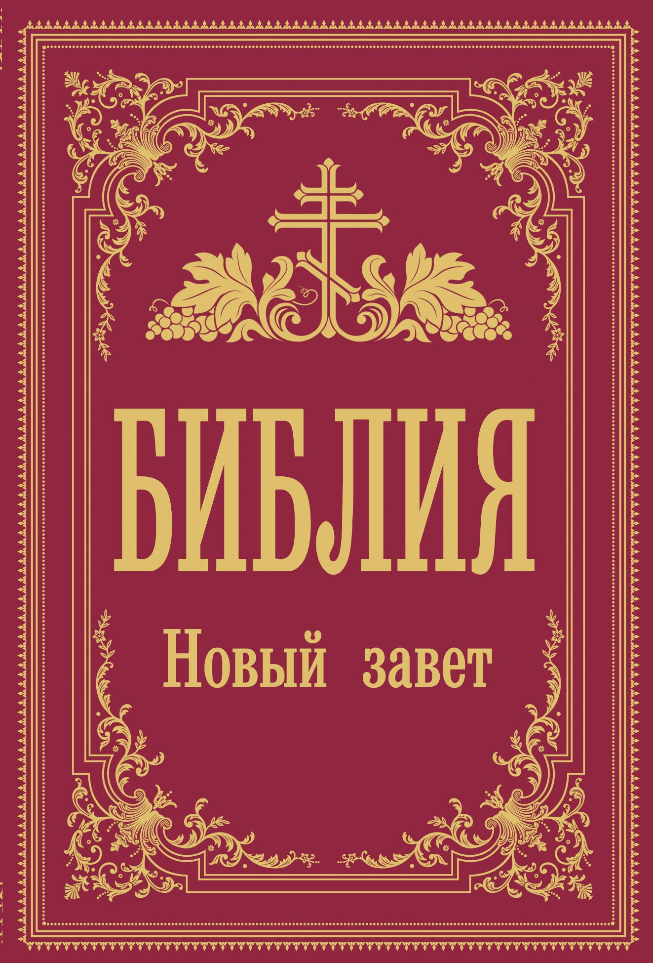 

Библия. Новый Завет