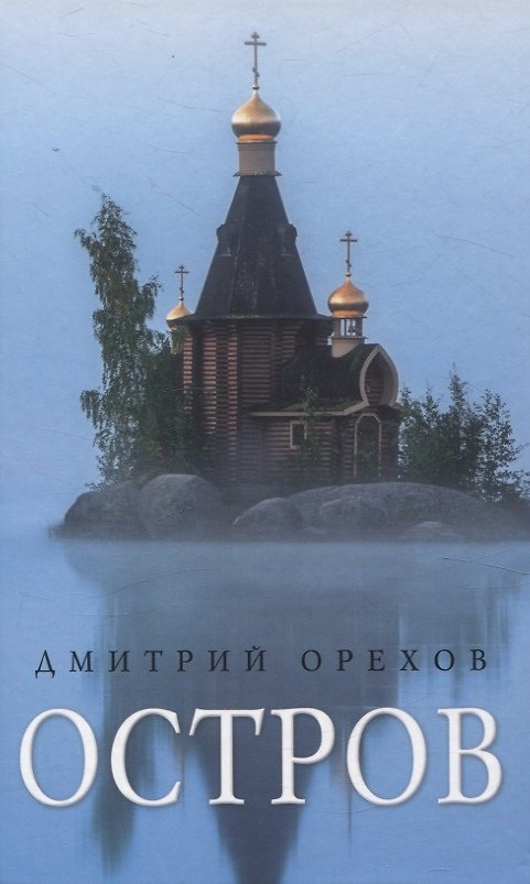 Книга Остров: Рассказы о старцах (Дмитрий Орехов) — 1