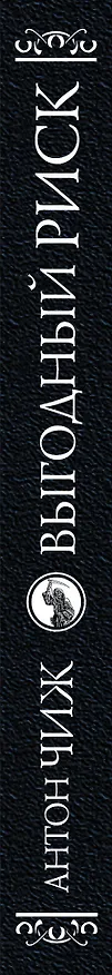 Книга Выгодный риск (Антон Чиж) — 3