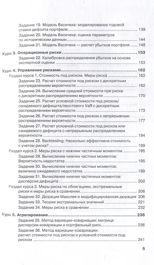 Книга Управление рисками в банках, финансовых и страховых компаниях: Учебник для специалитета и магистратуры () — 4