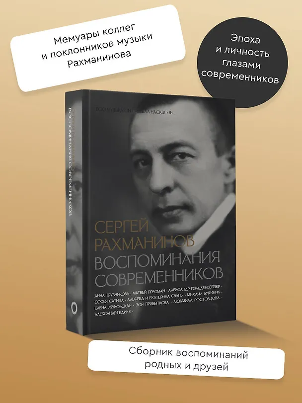 Книга Сергей Рахманинов. Воспоминания современников. Всю музыку он слышал насквозь... (Михаил Букиник, Анна Трубникова, Екатерина Сван, Матвей Пресман) — 5