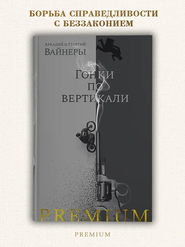 Книга Гонки по вертикали (Георгий Вайнер, Аркадий Вайнер) — 3