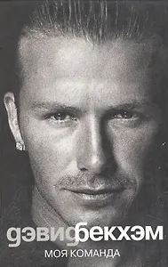 Дэвид Бекхэм. Моя команда