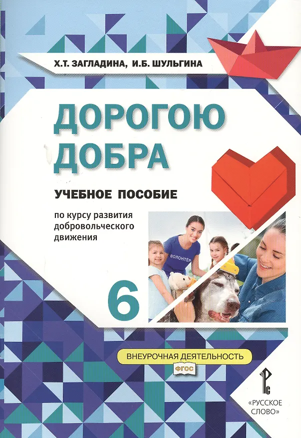 Книга Дорогою добра. 6 класс. Учебное пособие () — 1