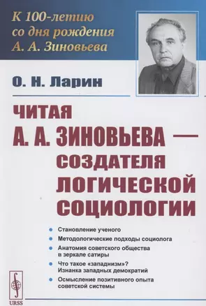 Читая А.А.Зиновьева – создателя Логической социологии — 2858104 — 1