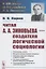 Читая А.А.Зиновьева – создателя Логической социологии — 2858104 — 1