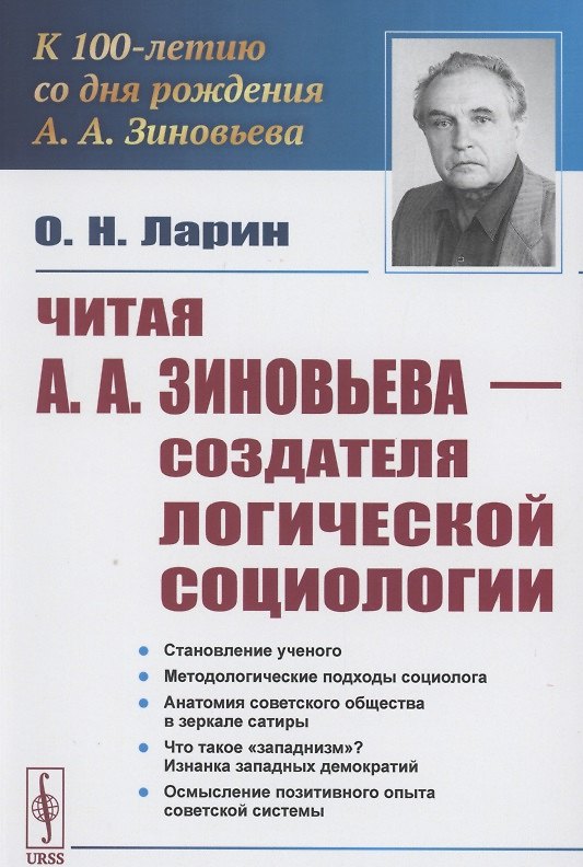 Книга Читая А.А.Зиновьева – создателя Логической социологии (Олег Ларин) — 1