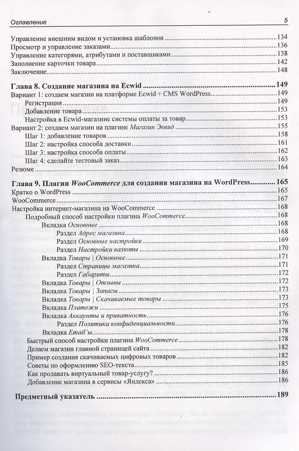 Книга Интернет-магазин без программирования (Владимир Молочков) — 5
