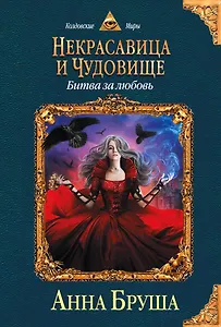 Некрасавица и чудовище. Книга вторая. Битва за любовь