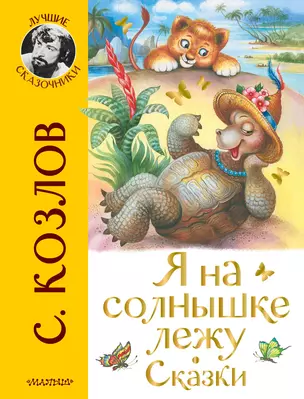 Я на солнышке лежу. Сказки — 2948484 — 1