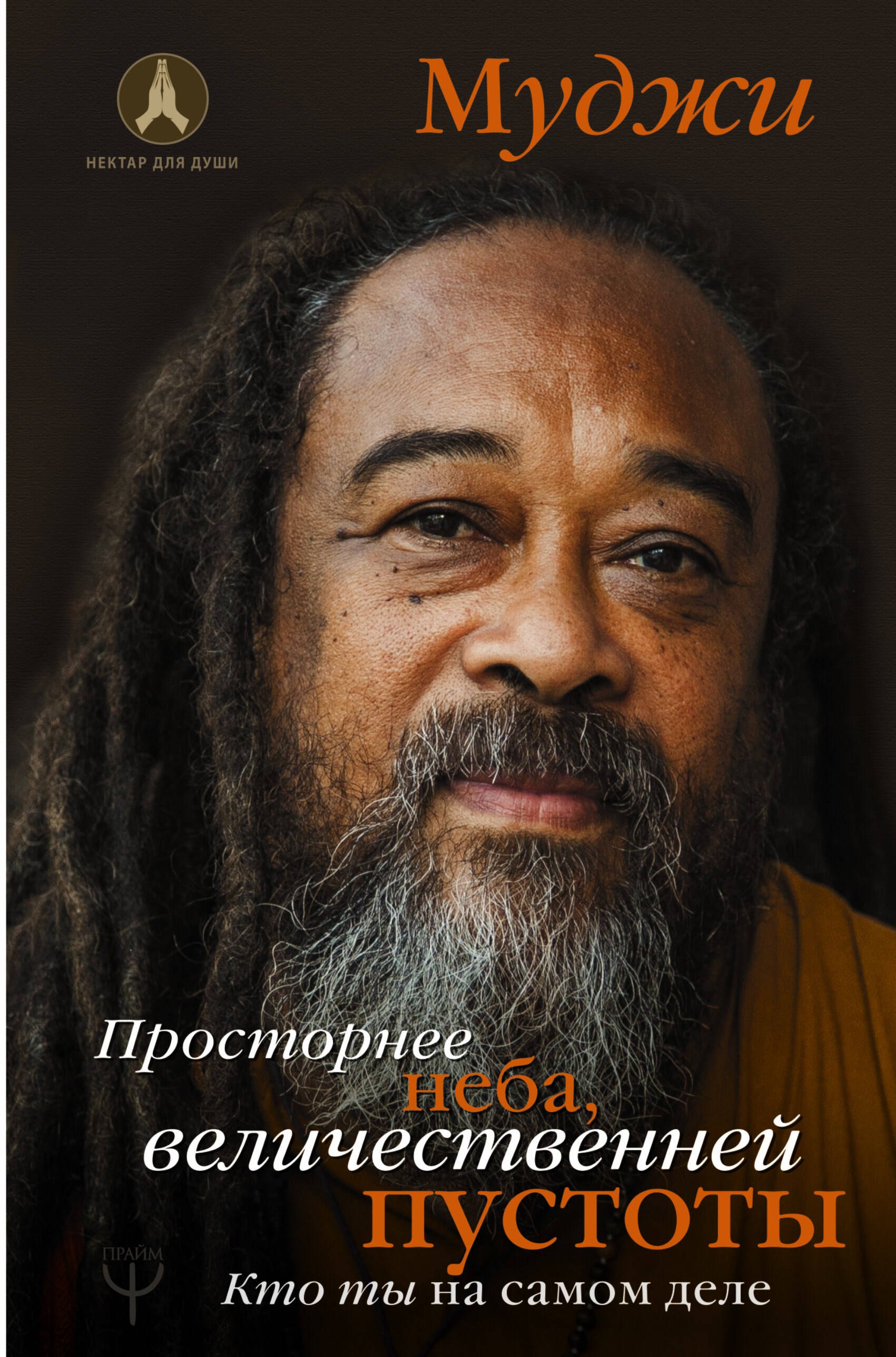 

Просторнее неба, величественней пустоты. Кто ты на самом деле