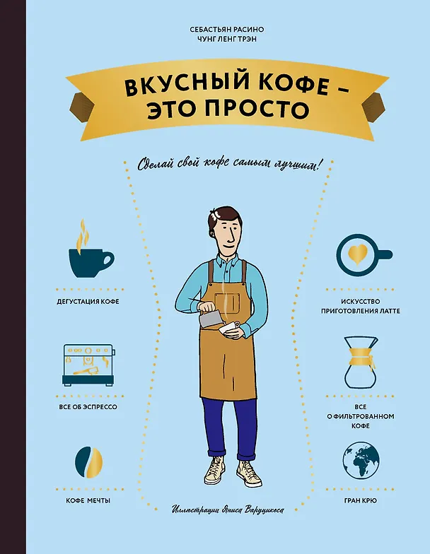 Книга Вкусный кофе — это просто (Чунг Трэн) — 1