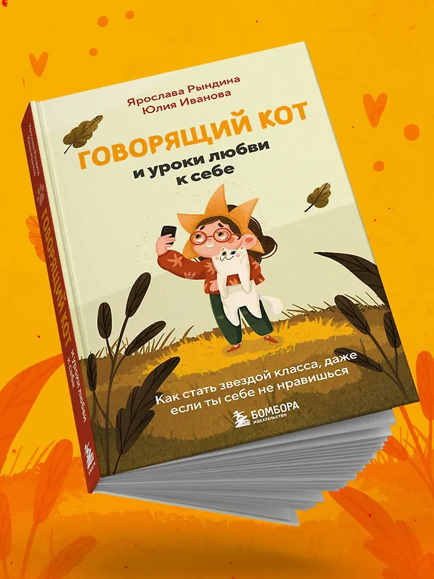 Книга Говорящий кот и уроки любви к себе. Как стать звездой класса, даже если ты себе не нравишься (Ярослава Рындина) — 13