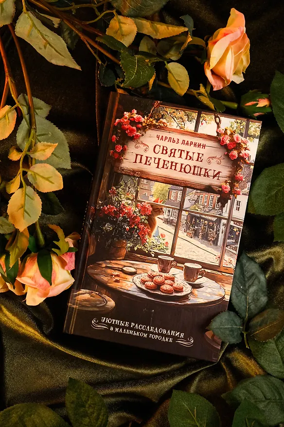 Книга Святые печенюшки (Чарльз Ларкин) — 8