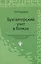 Бухгалтерский учет в банках: учебное пособие — 2418139 — 2