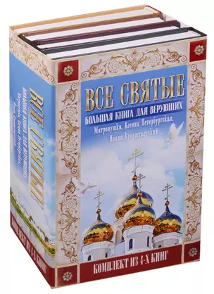 Все святые. Большая книга для верующих — 2593799 — 1