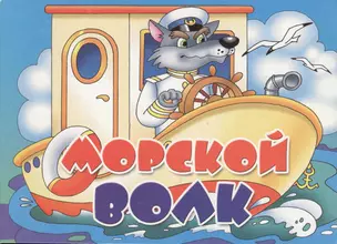 Картон.Морской волк — 2792216 — 1