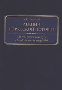 Лекции по русской истории. Северо-Восточная Русь и Московское государство