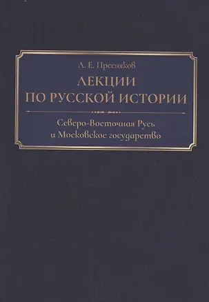 Книга Лекции по русской истории. Северо-Восточная Русь и Московское государство ()