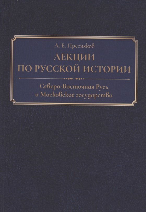 Книга Лекции по русской истории. Северо-Восточная Русь и Московское государство () — 1