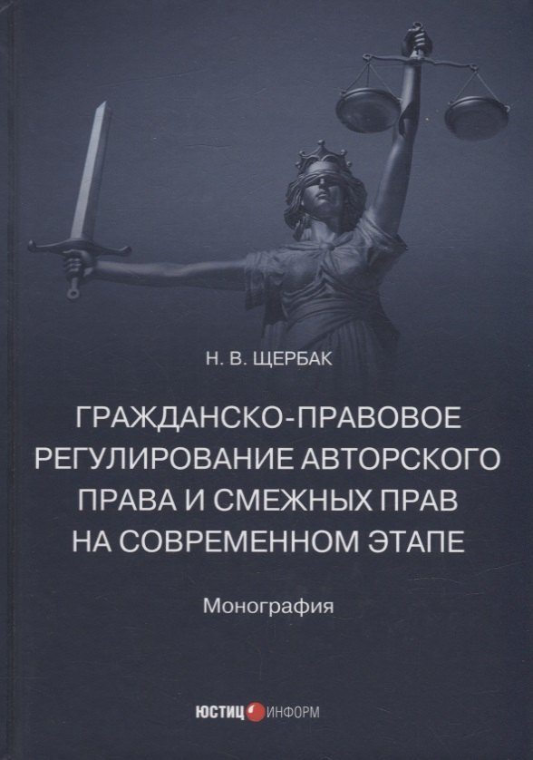 

Гражданско-правовое регулирование авторского права и смежных прав на современном этапе: монография