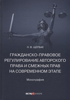 Гражданско-правовое регулирование авторского права и смежных прав на современном этапе: монография