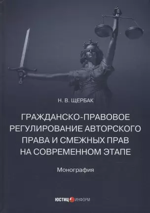 Гражданско-правовое регулирование авторского права и смежных прав на современном этапе: монография — 2925505 — 1