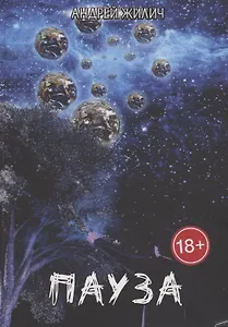 Пауза