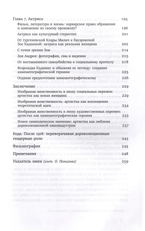 Книга Изображая женственность. Женщина как артистка в раннем русском кино () — 5