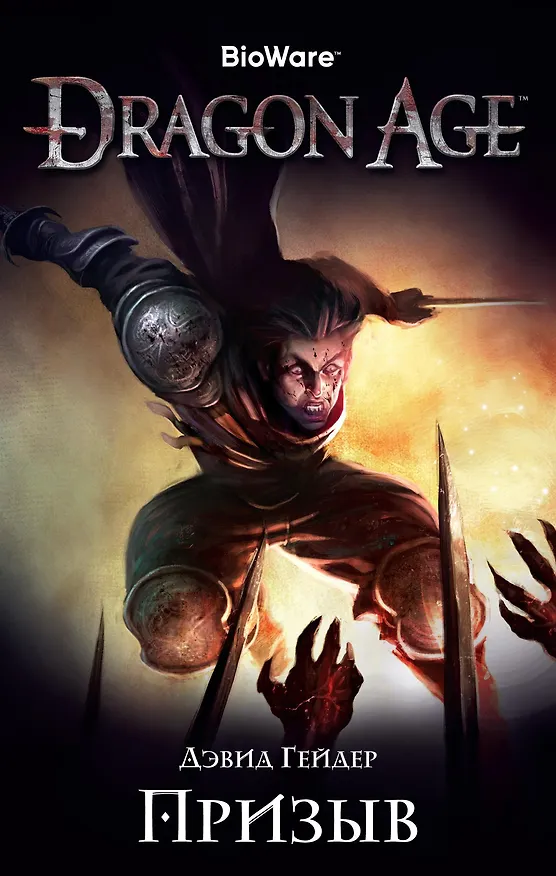 Книга Dragon Age. Призыв (Дэвид Гейдер) — 1