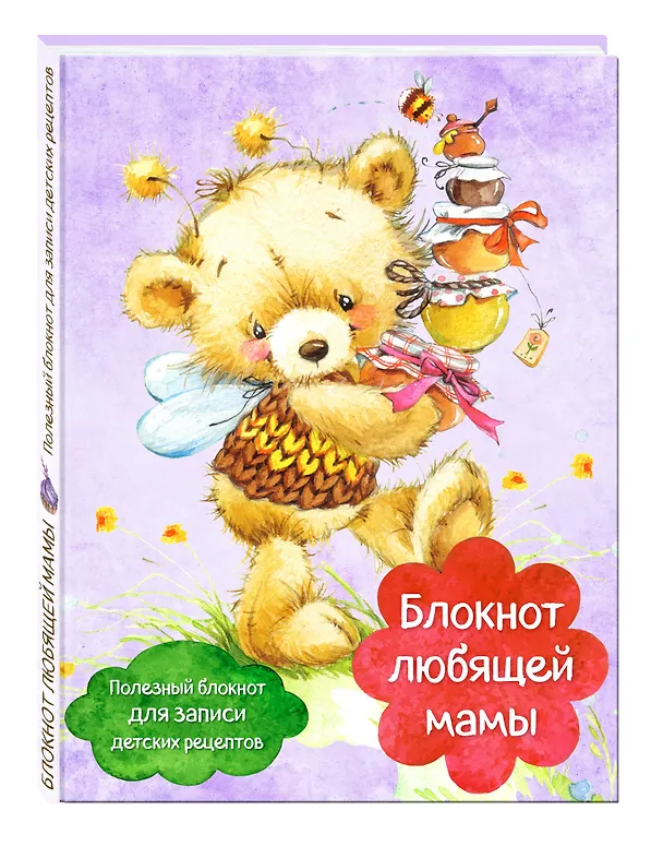 Книга Блокнот любящей мамы. Полезные блокноты для записи детских рецептов (Мед и пчелы) () — 4