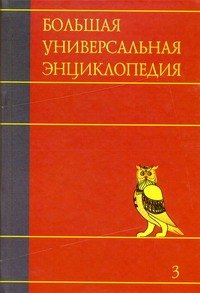 

Большая универсальная энциклопедия. В 20 томах. Т.3. БОГ-ВЕС