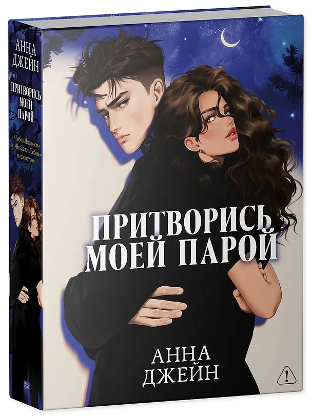 Книга Притворись моей парой (Анна Джейн) — 5