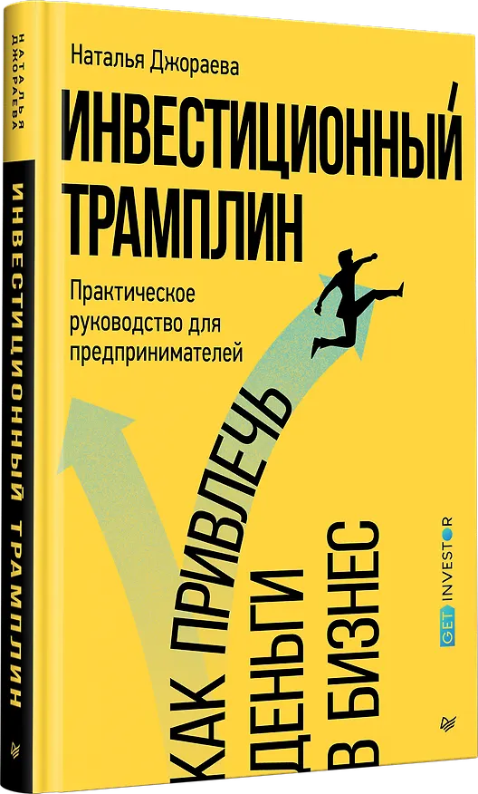 Книга Инвестиционный трамплин. Как привлечь деньги в бизнес (Наталья Джораева) — 3